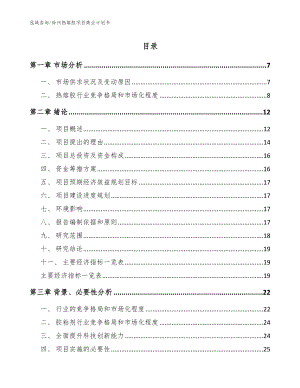 徐州热熔胶项目商业计划书（模板范本）