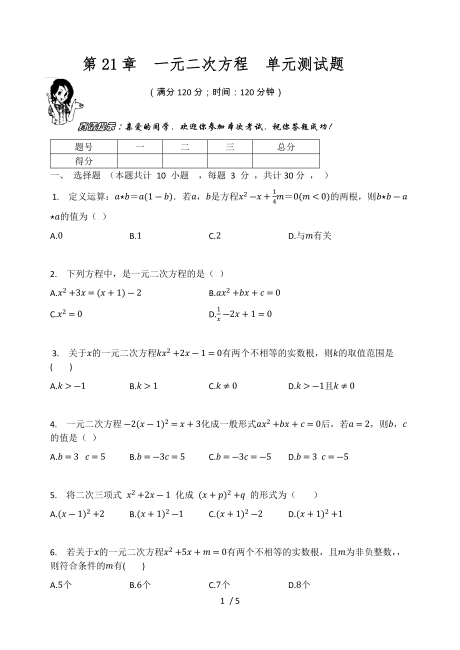 人教版九年级数学上册 第21章一元二次方程单元测试题（无答案）_第1页