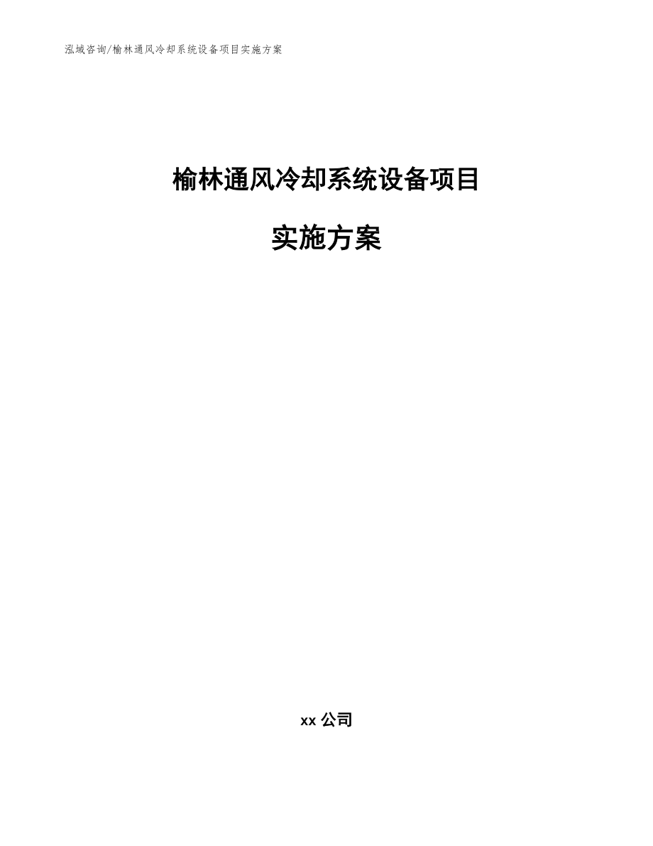 榆林通风冷却系统设备项目实施方案（范文）_第1页