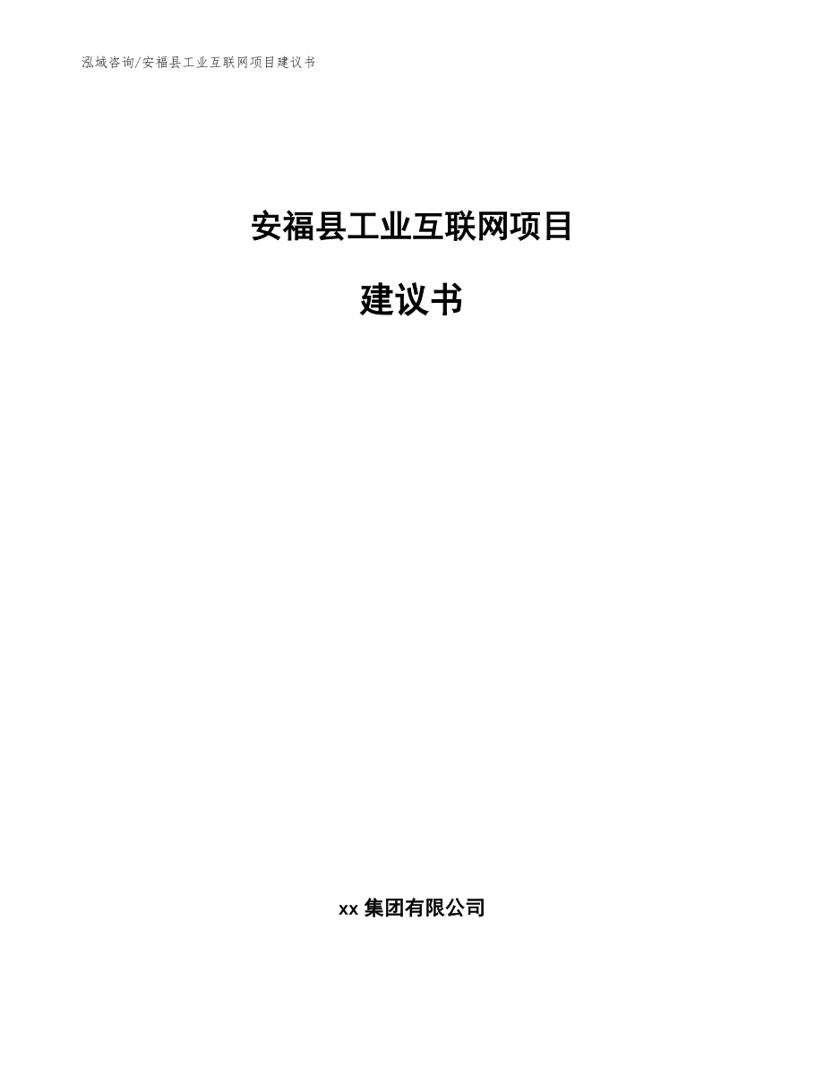 安福县工业互联网项目建议书【模板】_第1页