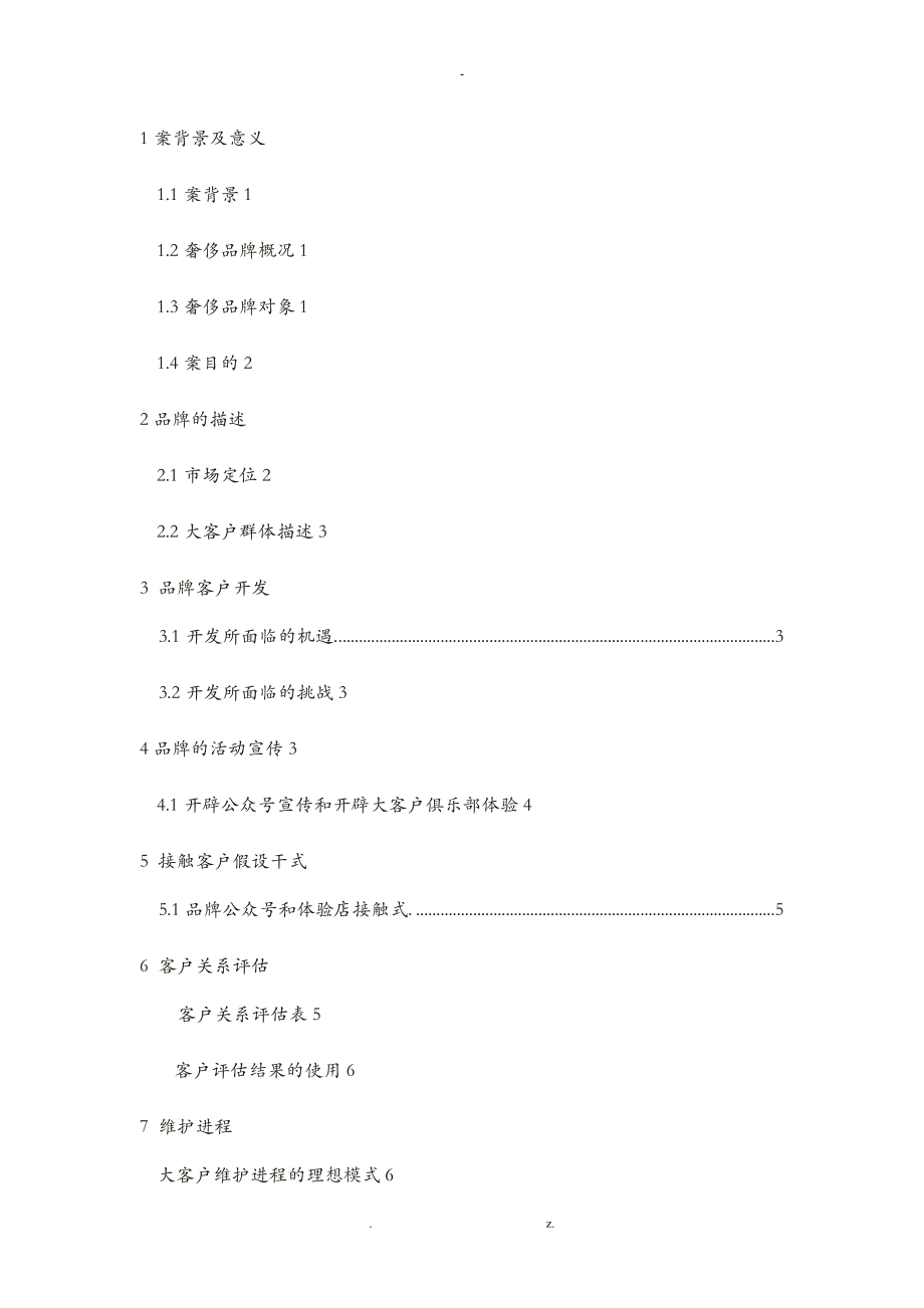 奢侈品牌客户关系维护方案_第1页