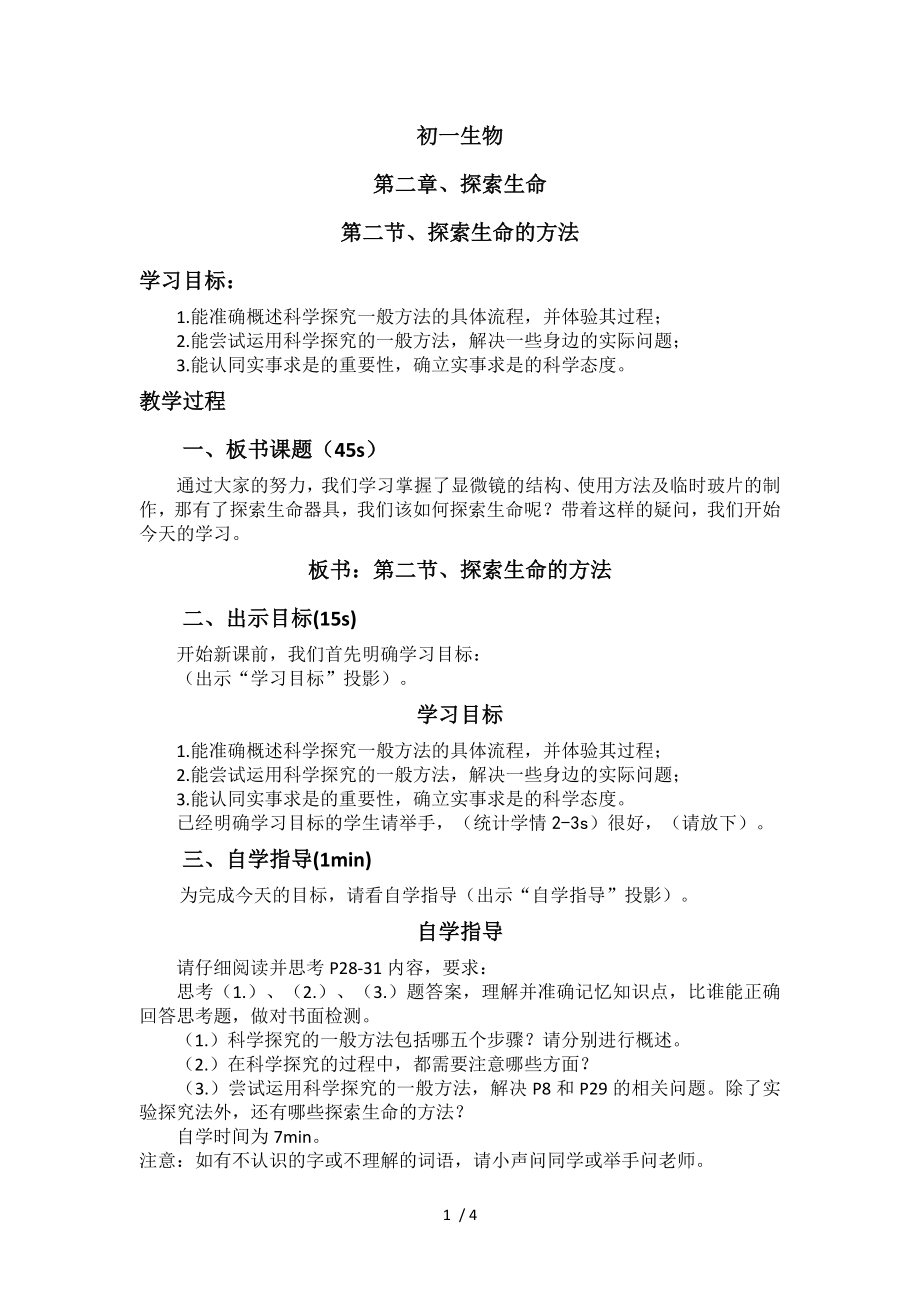 2.2探索生命的方法 教案 蘇教版七年級(jí)生物上冊(cè)_第1頁