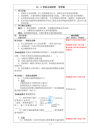 人教版化學九年級下冊 12．3 有機合成材料 學案（無答案）