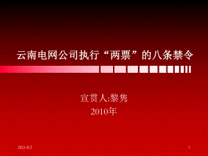 云南电网公司执行两票的八条禁令