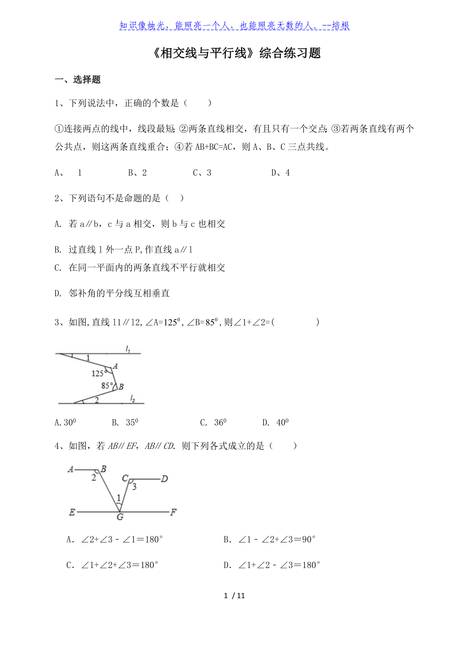 人教版七年級下冊： 相交線與平行線能力提升 練習題（無答案）_第1頁