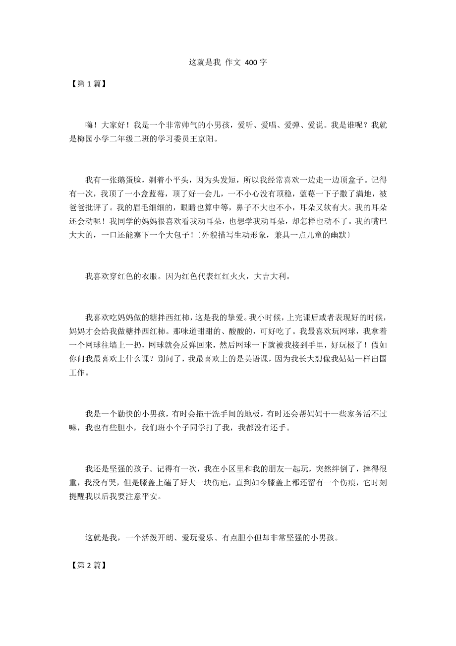 這就是我 作文 400字_第1頁