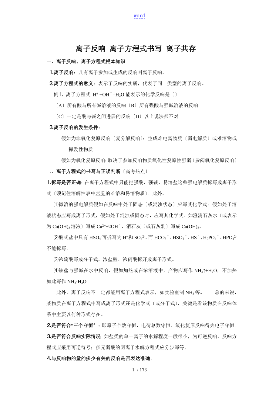 离子反应离子方程式书写离子共存_第1页