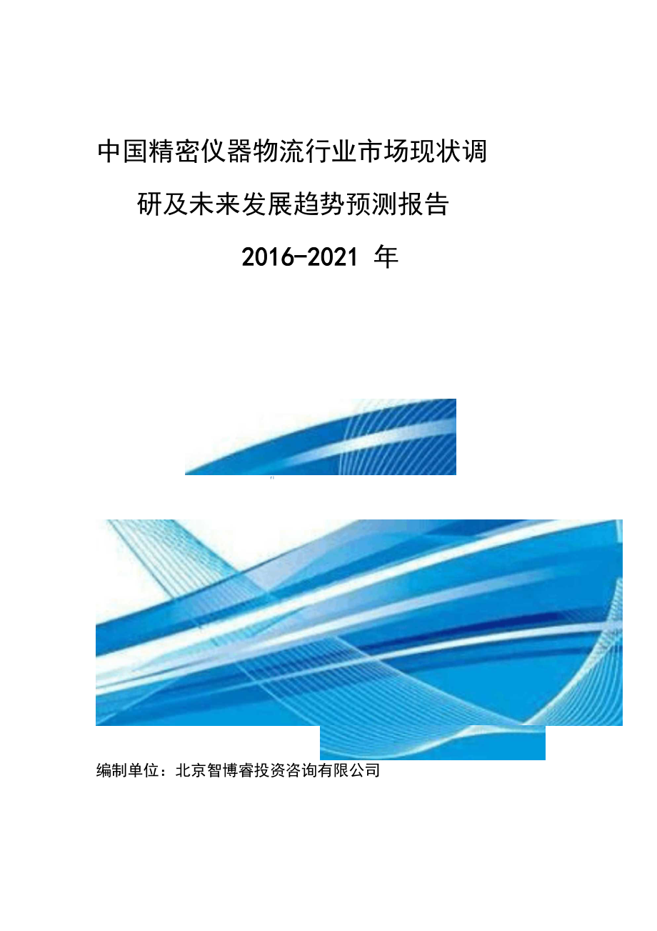 中国精密仪器物流行业市场现状调研及未来发展趋势预测报告_第1页
