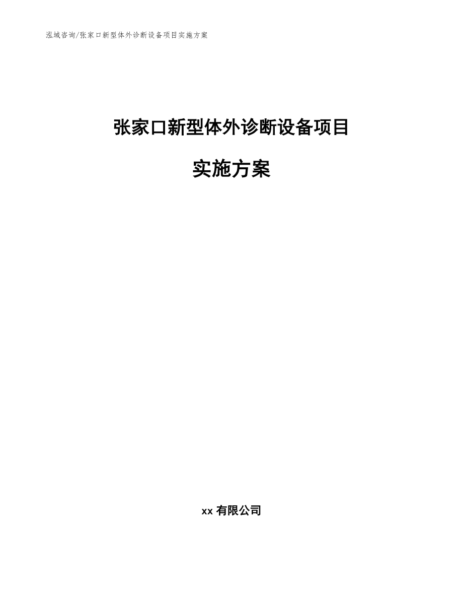 张家口新型体外诊断设备项目实施方案_模板_第1页