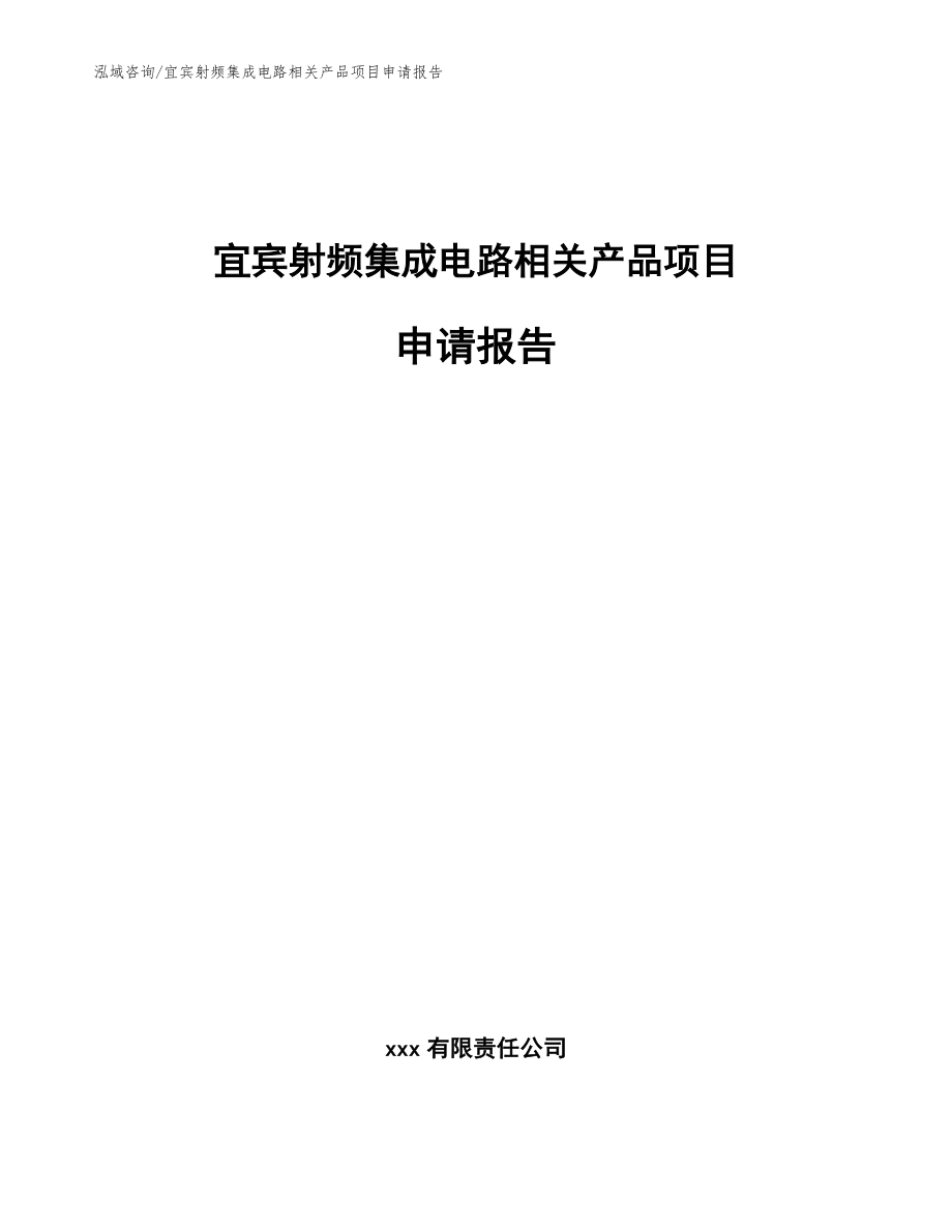 宜宾射频集成电路相关产品项目申请报告_模板_第1页