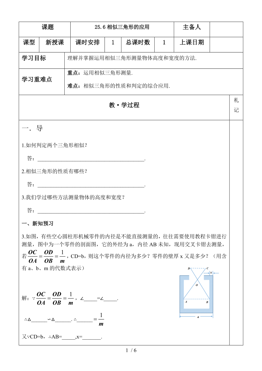 冀教版版九年級上冊第二十五章25.6相似三角形的應(yīng)用學(xué)案（無答案）_第1頁