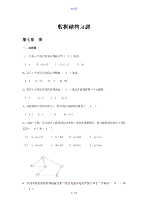 大數(shù)據(jù)結(jié)構(gòu)圖 作業(yè)及部分問(wèn)題詳解