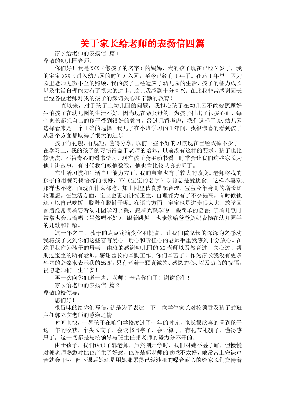 关于家长给老师的表扬信四篇_第1页