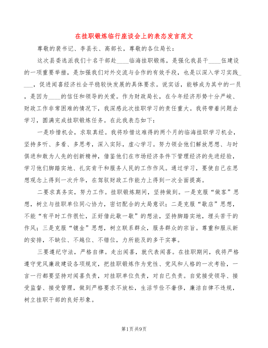 在挂职锻炼临行座谈会上的表态发言范文(2篇)_第1页