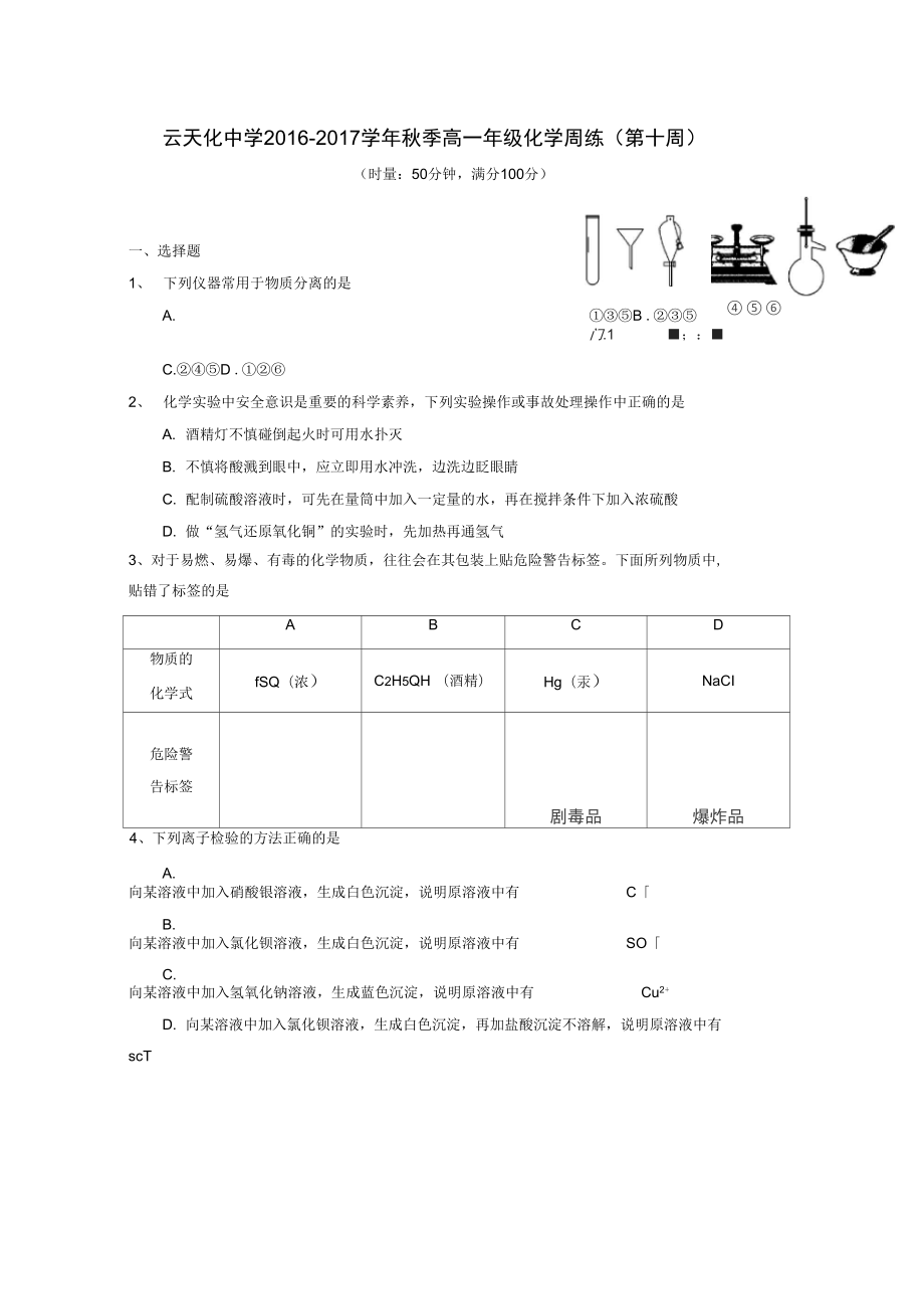云南省某知名中学高一化学上学期周练10无答案2_第1页