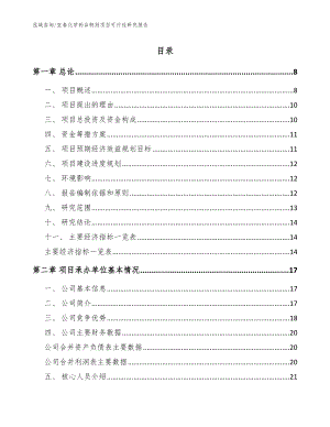 宜春化学药品制剂项目可行性研究报告（模板范文）