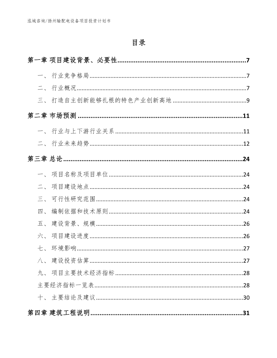 扬州输配电设备项目投资计划书【模板范文】_第1页