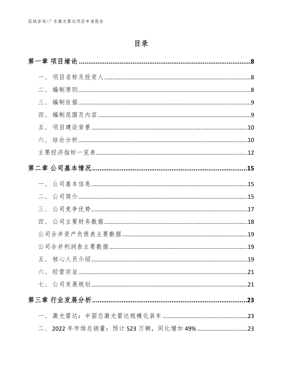 广东激光雷达项目申请报告_范文参考_第1页