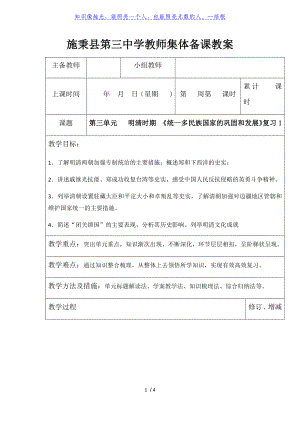 第三單元 明清時期 《統(tǒng)一多民族國家的鞏固和發(fā)展》復習-貴州施秉縣第三中學七年級歷史下冊教案