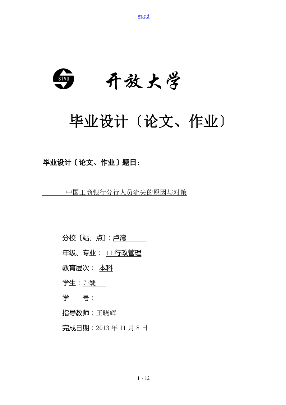 中國工商銀行上海分行人員流失的原因分析報告 電大本科 畢業(yè)論文設計 行政管理系統(tǒng)_第1頁