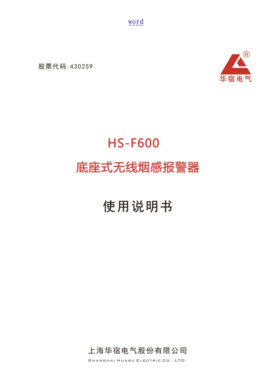 HS-F600底座式无线烟感说明书_第1页