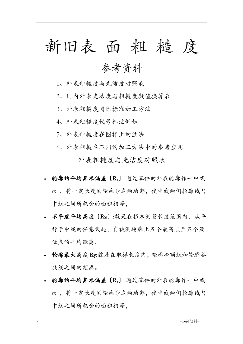 新旧表面粗糙度与光洁度对照表_第1页