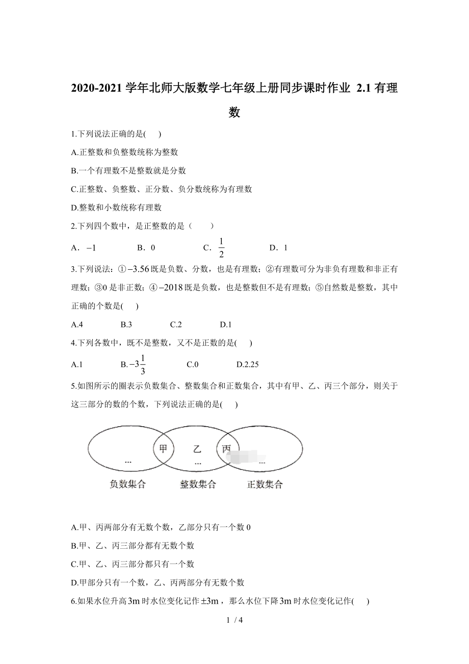 北師大版數(shù)學(xué)七年級上冊 2.1：有理數(shù)同步課時作業(yè)_第1頁