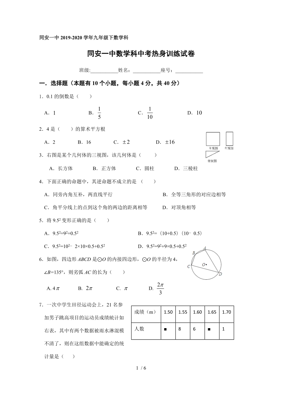 福建省厦门市同安一中2020年中考热身训练数学试题（无答案）_第1页