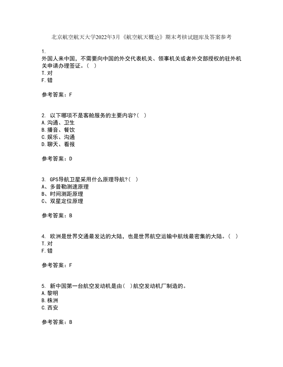 北京航空航天大学2022年3月《航空航天概论》期末考核试题库及答案参考17_第1页