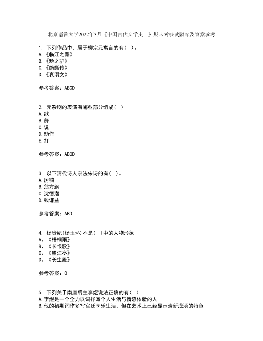 北京语言大学2022年3月《中国古代文学史一》期末考核试题库及答案参考61_第1页