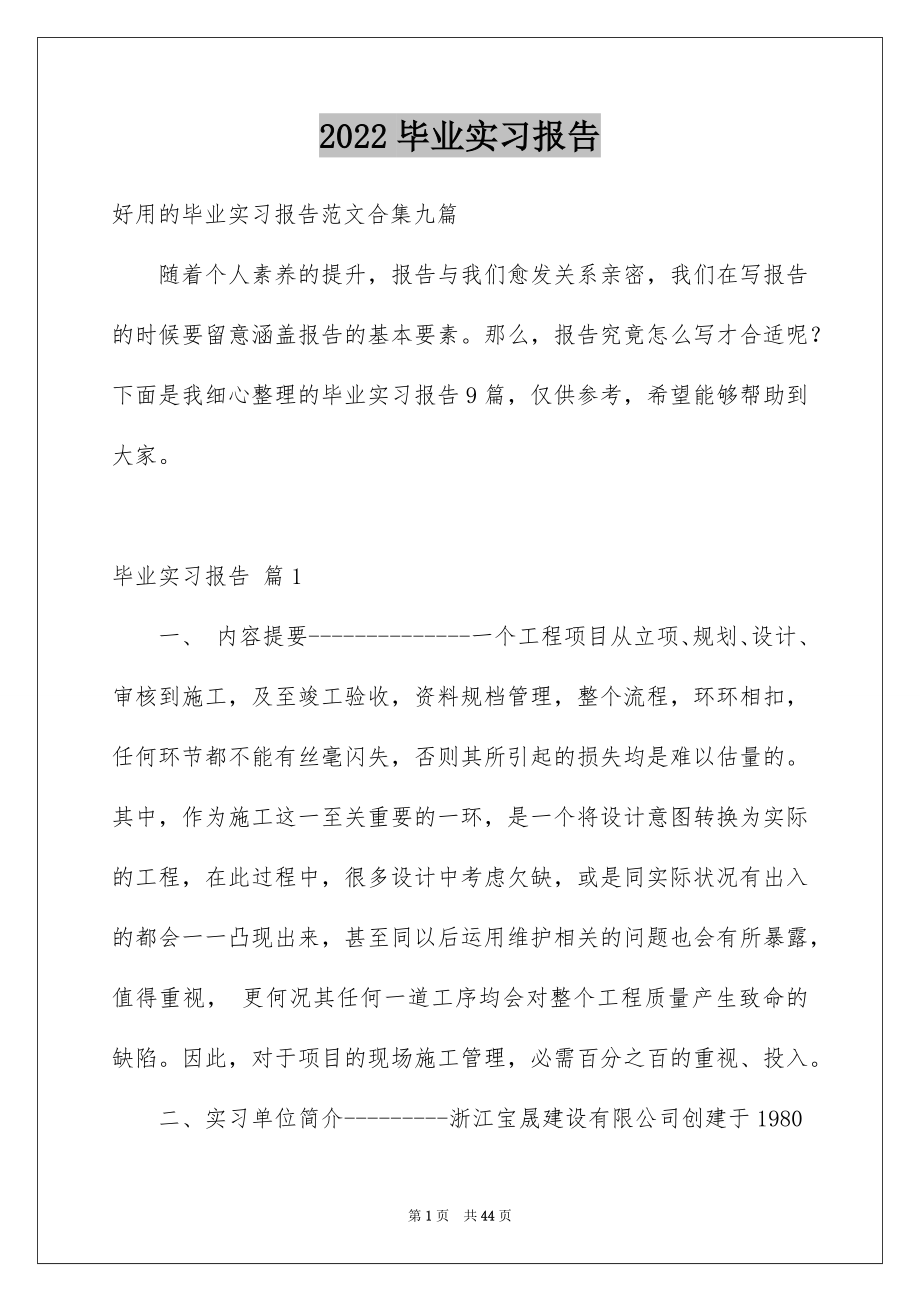 2022毕业实习报告_153_第1页