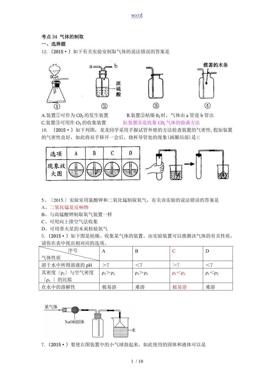 2015中學考試化學考點34 氣體的制取_第1頁