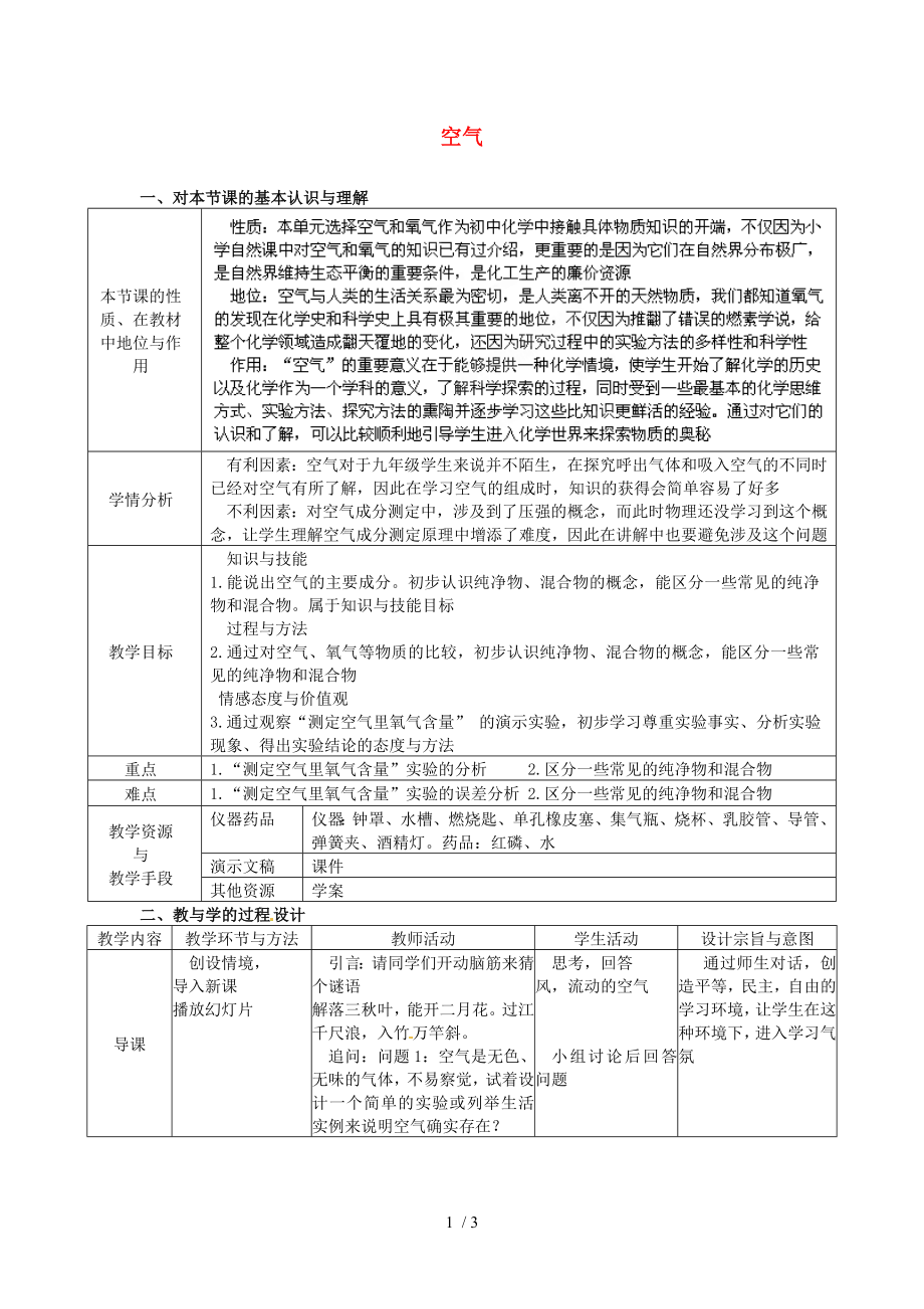 人教版九年級(jí)化學(xué)上冊(cè) 第二單元 課題1 空氣教案_第1頁(yè)