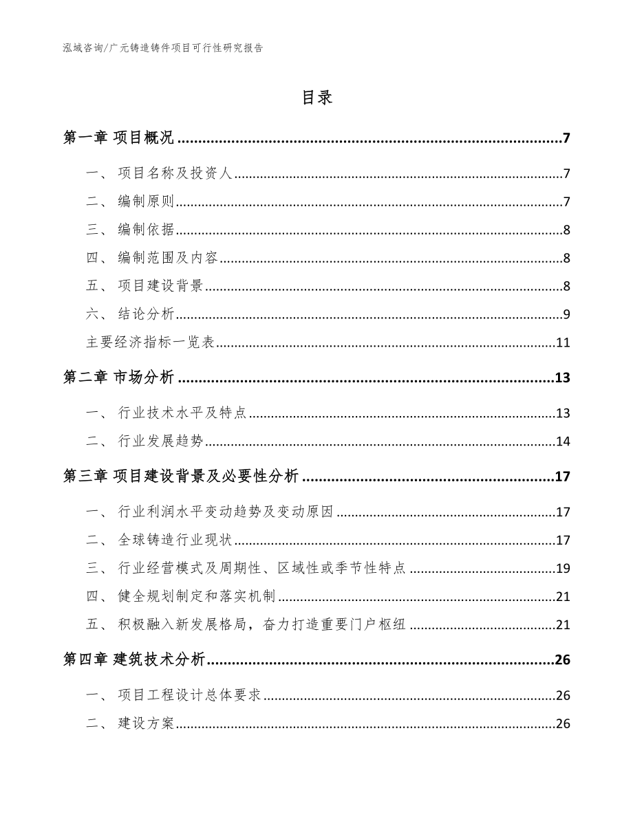 广元铸造铸件项目可行性研究报告_第1页