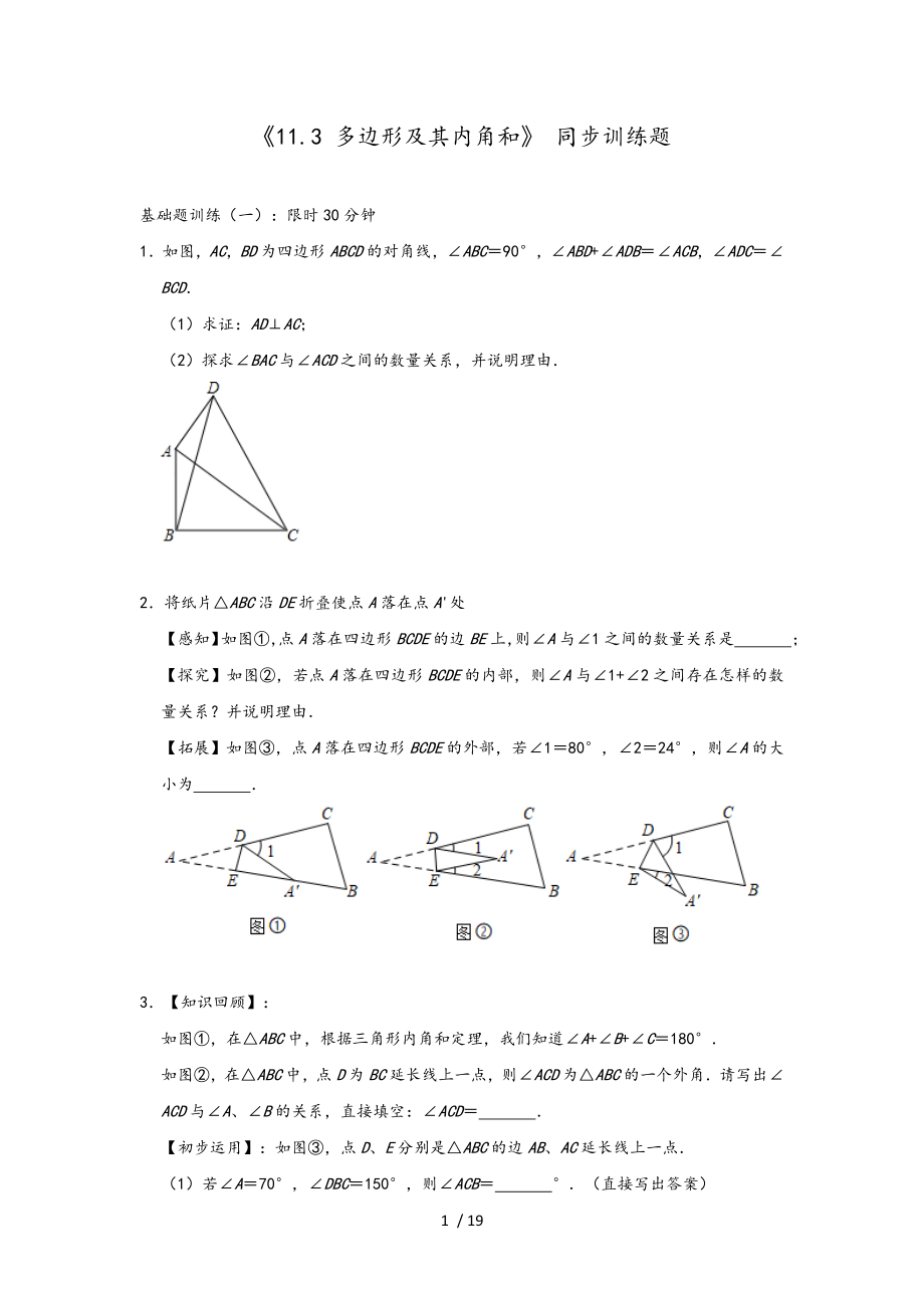 人教版數(shù)學(xué)八年級(jí)上冊(cè) 《11.3 多邊形及其內(nèi)角和》 同步訓(xùn)練題 (1)_第1頁(yè)