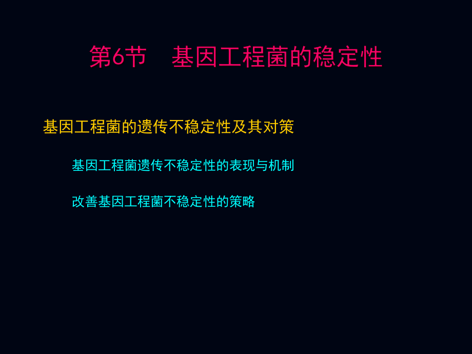 基因工程菌的稳定性_第1页