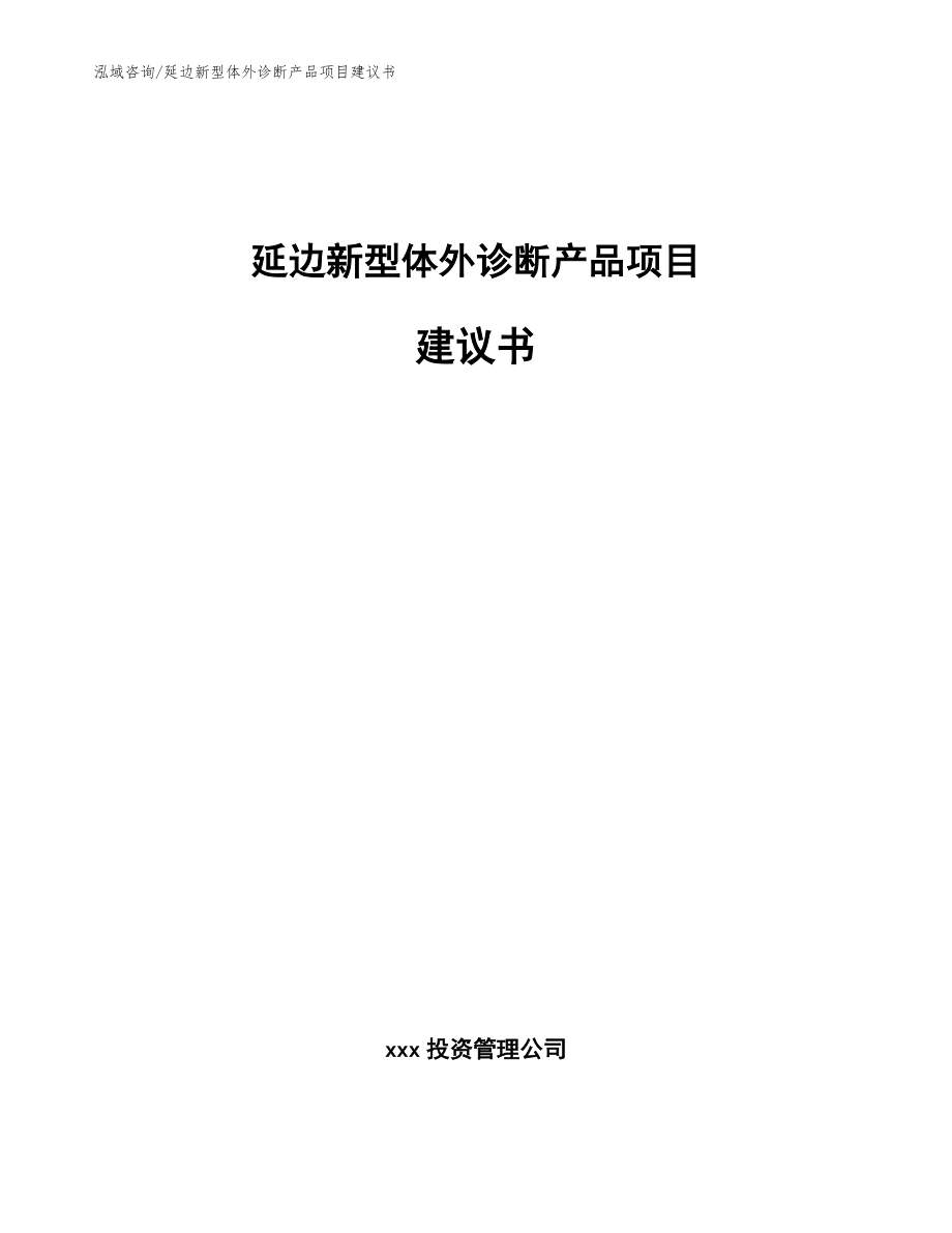 延边新型体外诊断产品项目建议书（参考范文）_第1页