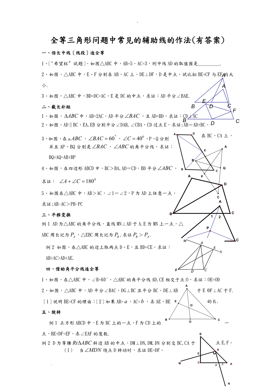 全等三角形问题中常见的辅助线的作法_第1页