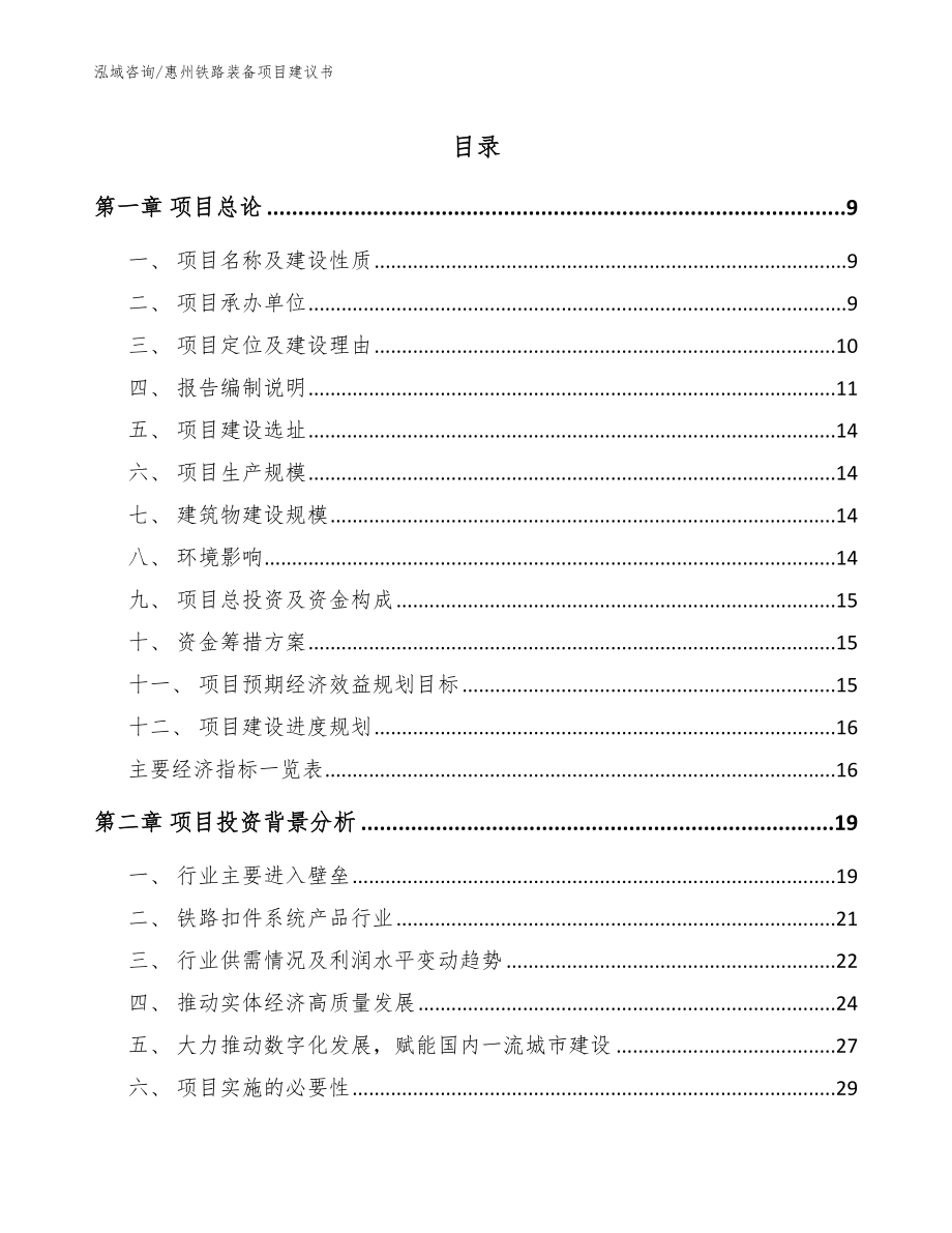 惠州铁路装备项目建议书_参考范文_第1页