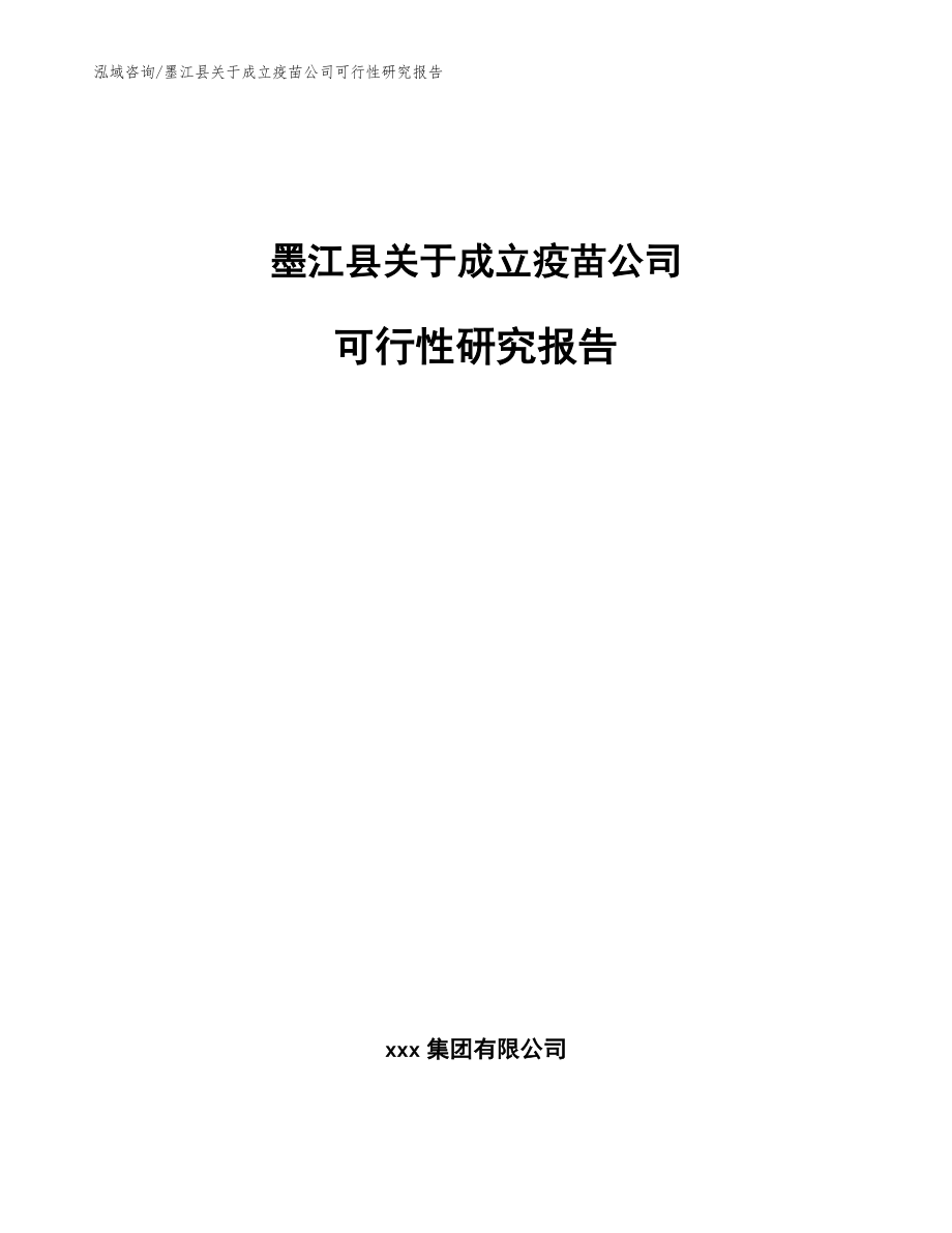 墨江县关于成立疫苗公司可行性研究报告_范文模板_第1页