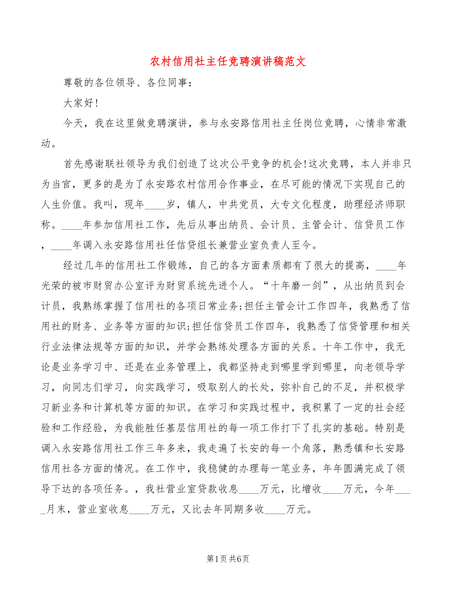 农村信用社主任竞聘演讲稿范文(2篇)_第1页