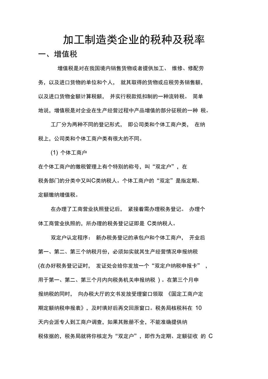 加工制造类企业的税种及税率知识讲解_第1页