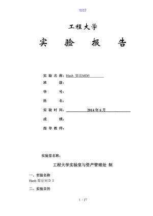 Hash算法MD5 實驗報告材料