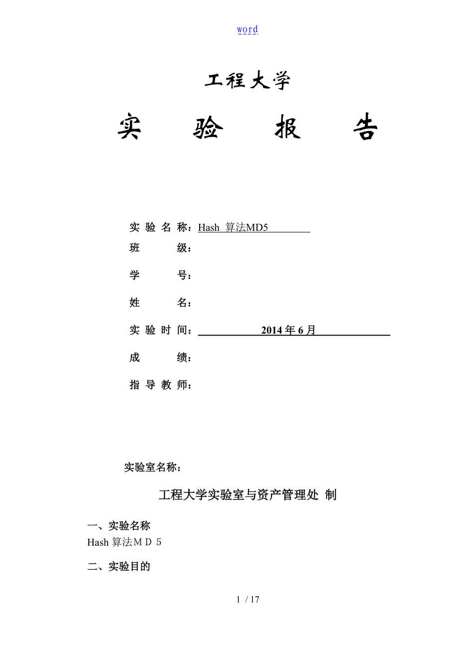 Hash算法MD5 實驗報告材料_第1頁