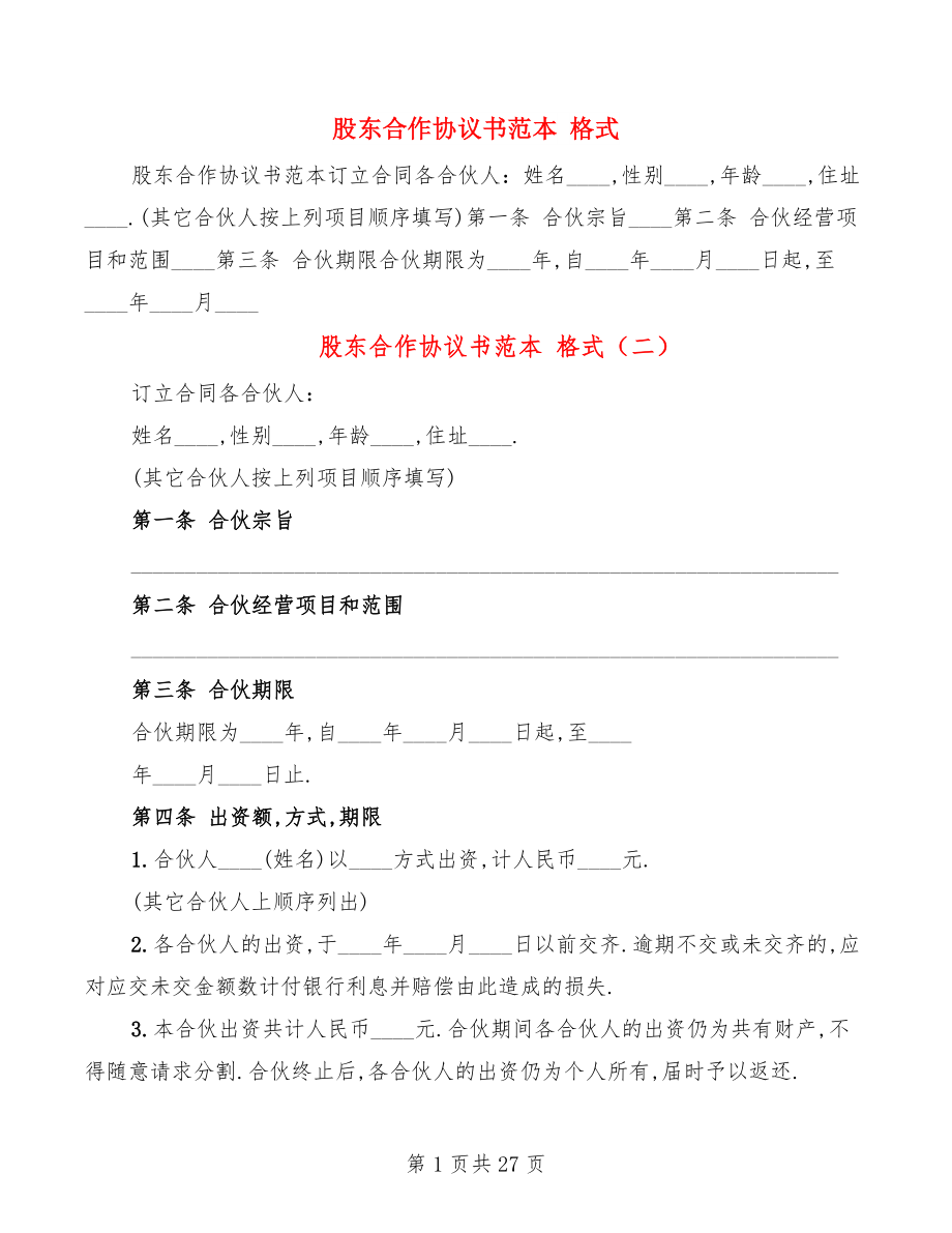 股東合作協(xié)議書范本 格式(9篇)_第1頁