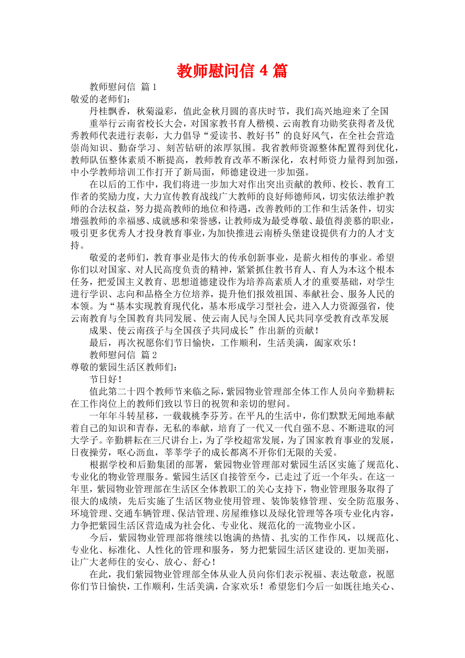 教师慰问信4篇_第1页