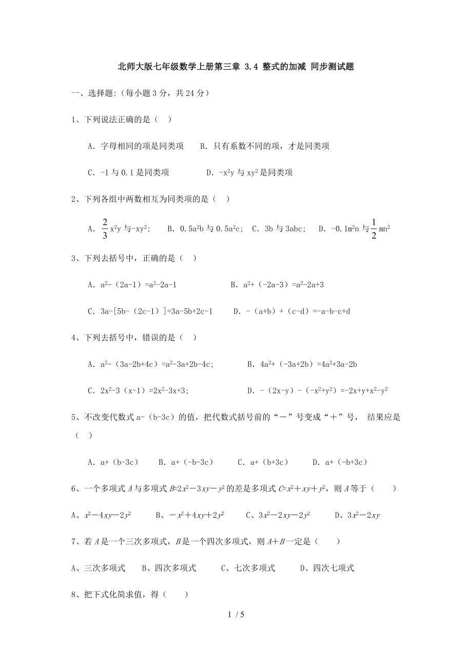 北師大版七年級數(shù)學(xué)上冊　 3.4 整式的加減 同步測試題（無答案）_第1頁