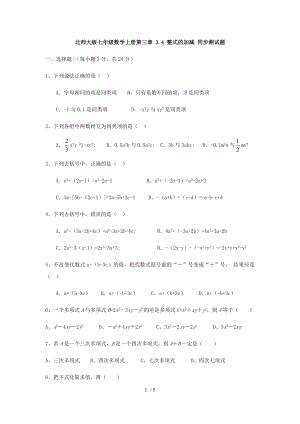 北師大版七年級(jí)數(shù)學(xué)上冊(cè)　 3.4 整式的加減 同步測(cè)試題（無(wú)答案）