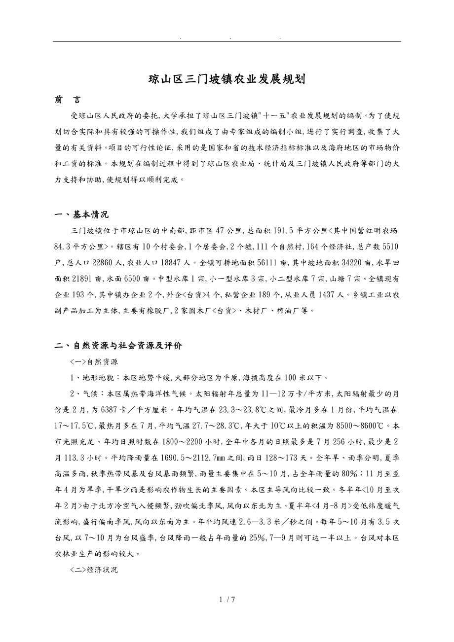 海口市三门坡镇农业发展规划报告_第1页