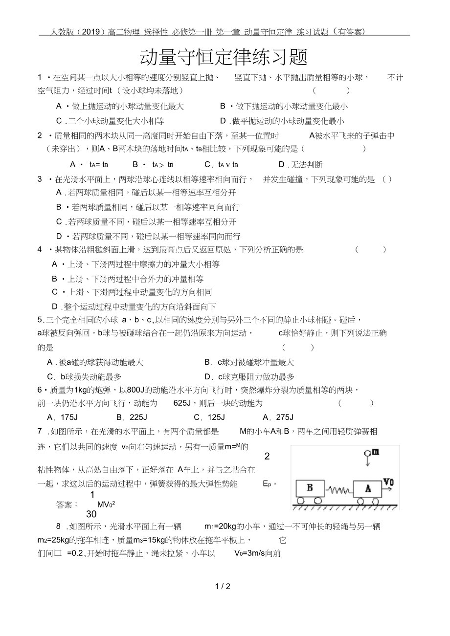 高二物理選擇性必修第一冊(cè)第一章動(dòng)量守恒定律練習(xí)試題_第1頁